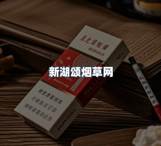 关于新湖颂烟草网